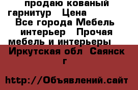  продаю кованый гарнитур › Цена ­ 45 000 - Все города Мебель, интерьер » Прочая мебель и интерьеры   . Иркутская обл.,Саянск г.